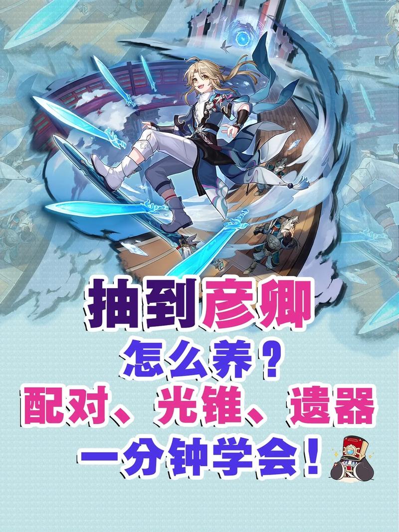 崩坏星穹铁道彦卿怎么配队 崩坏星穹铁道彦卿怎么培养