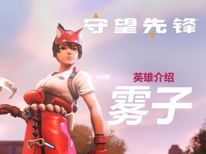 守望先锋归来新英雄雾子攻略 守望先锋归来雾子玩法机制介绍 守望先锋归来新英雄雾子攻略 守望先锋归来雾子玩法机制介绍
