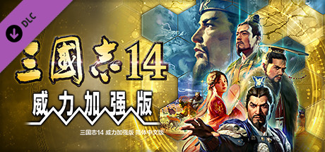 三国志14威力加强版steam免费版下载