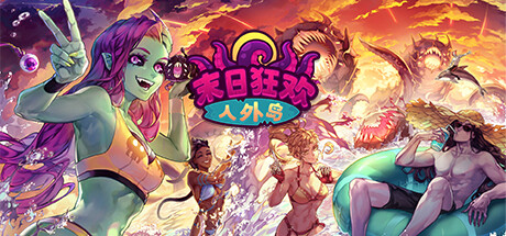 末日狂欢人外岛中文版下载