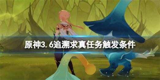 原神追溯求真怎么玩  原神追溯求真任务攻略