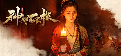 神都不良探 官方中文版