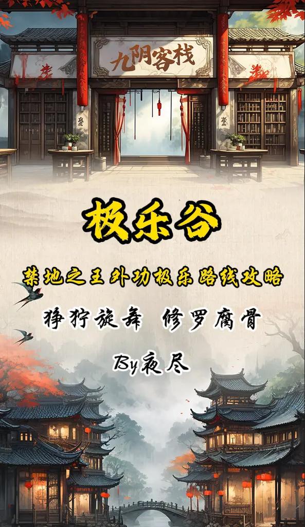 九阴真经极乐谷攻略  九阴真经极乐谷攻略详解