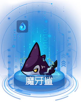 赛尔号魔牙鲨怎么玩 赛尔号魔牙鲨攻略 赛尔号魔牙鲨怎么玩 赛尔号魔牙鲨攻略