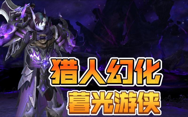 魔兽猎人幻化-魔兽猎人幻化历代大全
