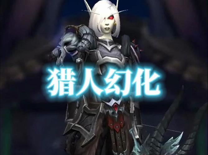 魔兽猎人幻化-魔兽猎人幻化历代大全