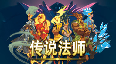 传说法师学习版
