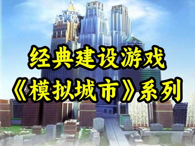 模拟城市游戏攻略(模拟城市手游攻略)