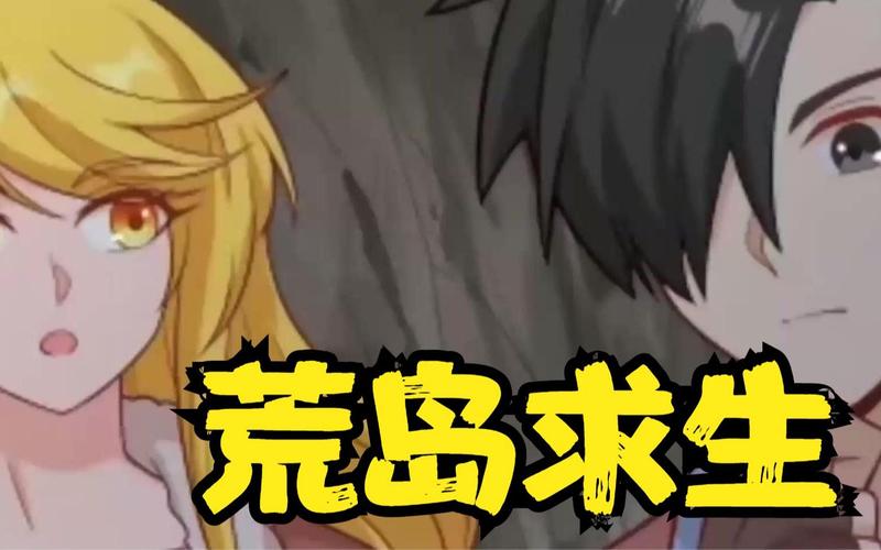 美少女求生之路(美少女荒岛求生攻略)