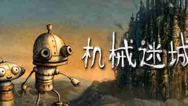 机械迷城 免安装
