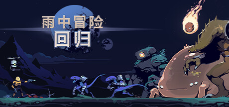 雨中冒险: 回归官方版