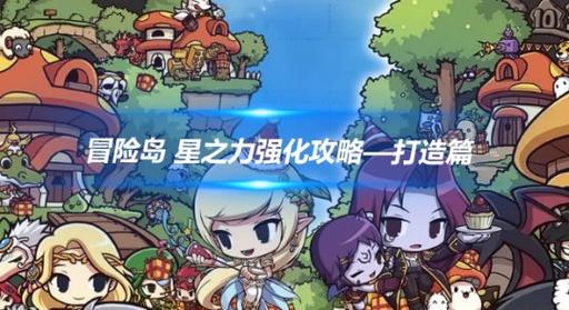 冒险岛星之力任务流程(冒险岛星之世界攻略)