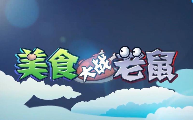 美食大战老鼠配方大全(美食大战老鼠卤料花园过关攻略)
