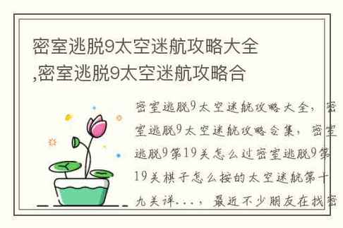 密室逃脱9太空迷航攻略大全(密室逃脱9太空攻略19关) 密室逃脱9太空迷航攻略大全(密室逃脱9太空攻略19关)