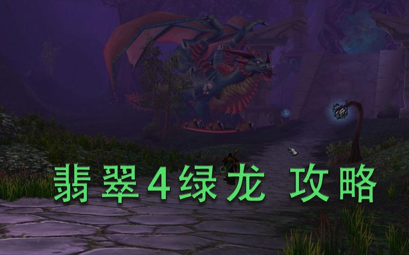 绿龙刷新点(绿龙4攻略)