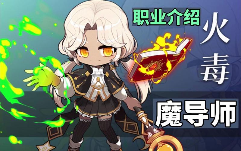 冒险岛火毒技能介绍(冒险岛火毒升级攻略)