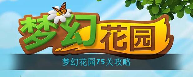 梦幻花园75关通关攻略(梦幻花园的75关的攻略)