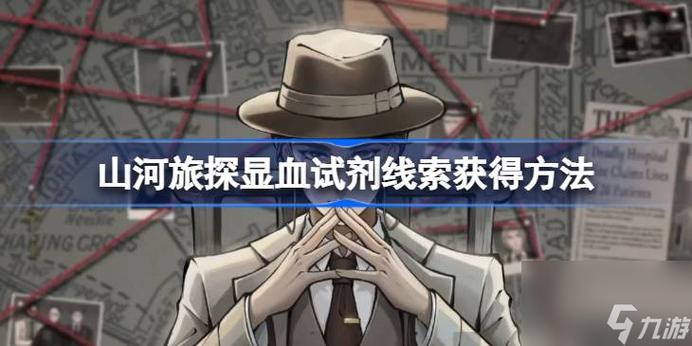 山河旅探显血试剂线索怎么获得 山河旅探显血试剂线索获取方法
