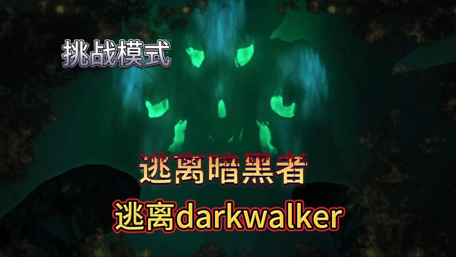 漫漫长夜挑战escape(漫漫长夜挑战模式攻略)