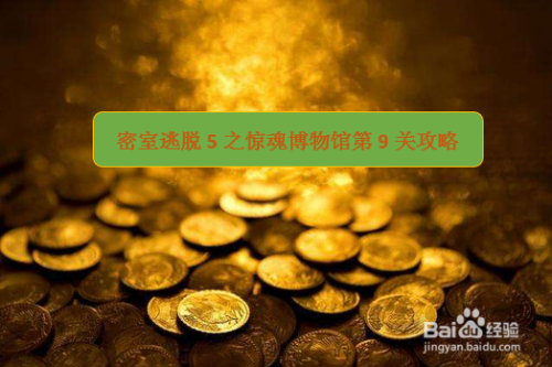 惊魂博物馆在线观看(惊魂博物馆5第九关攻略) 惊魂博物馆在线观看(惊魂博物馆5第九关攻略)
