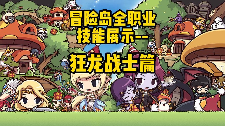 冒险岛狂龙战士是什么职业群(冒险岛 狂龙战士 攻略)