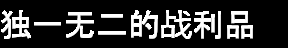 荣耀死斗2