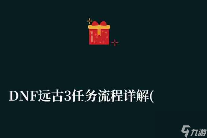 远古三任务怎么做  远古三任务流程攻略