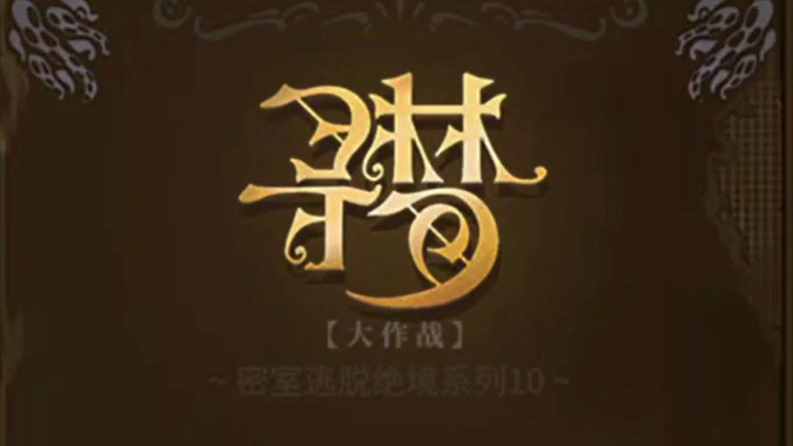 越狱密室逃脱6游戏攻略(越狱密室逃脱6游戏攻略)