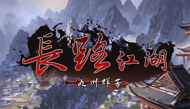 长路江湖 九州群芳