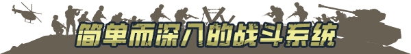 兵团突击 现代战争
