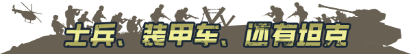 兵团突击 现代战争