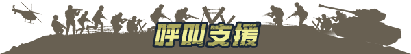 兵团突击 现代战争