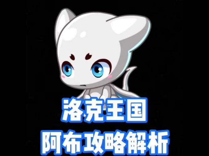 4399洛克王国阿布怎么玩  4399洛克王国阿布攻略